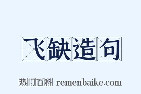 飞缺造句是什么意思的图片